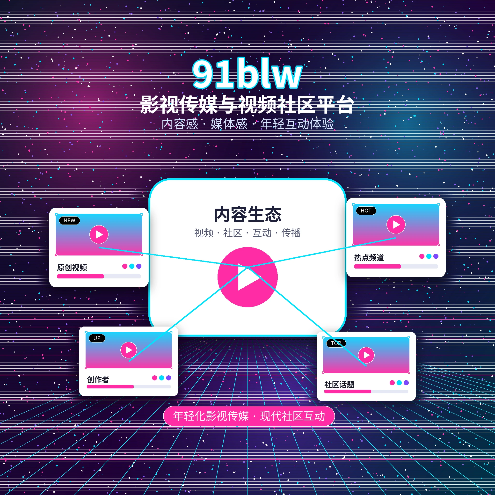 关于91网影视传媒与视频社区平台